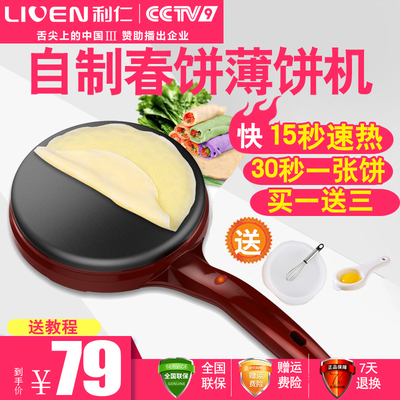 利仁BC-11薄饼机春饼皮家用蛋糕机迷你全自动煎饼锅烤鸭饼电饼铛