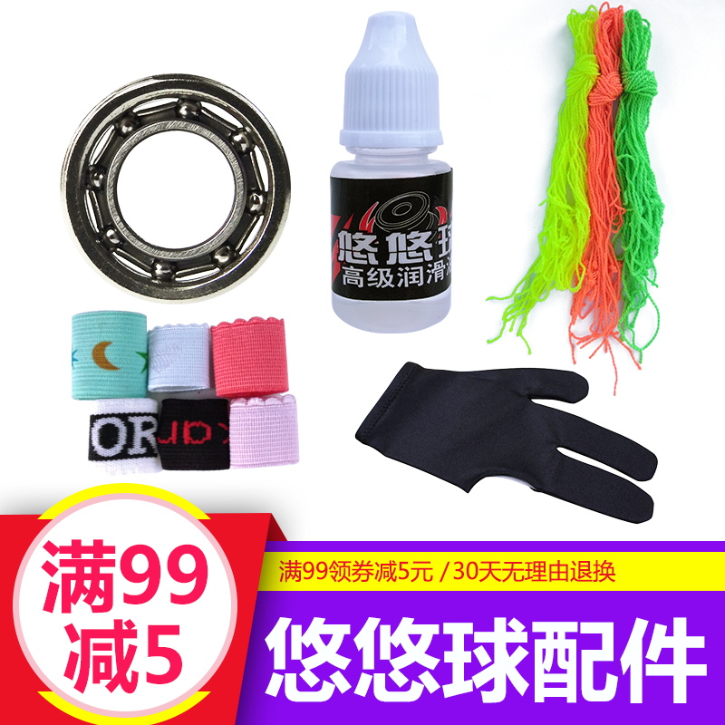 溜溜球悠悠球配件套装绳子保护圈秘籍润滑油拔轴器手套KK轴承腰挂|ruв категории игрушка/коляска/головоломка/блоки/модель, Йо - Йо (Йо - Йо) мяч - от Buy2taobao.com для оказания профессиональной услуги покупки агента Taobao