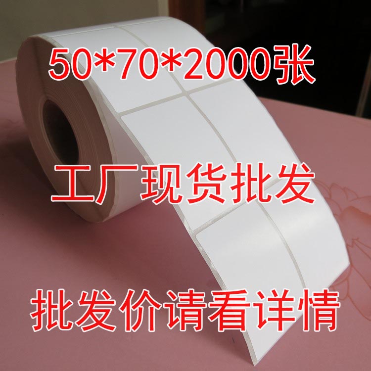 铜版纸条码纸50 70双排 标签纸50*70*2000张 不干胶打印纸 贴纸在类目 办公设备/耗材/相关服务, 办公用纸, 标签打印纸/条码纸中 - 来自Buy2taobao.com提供专业的淘宝代购服务