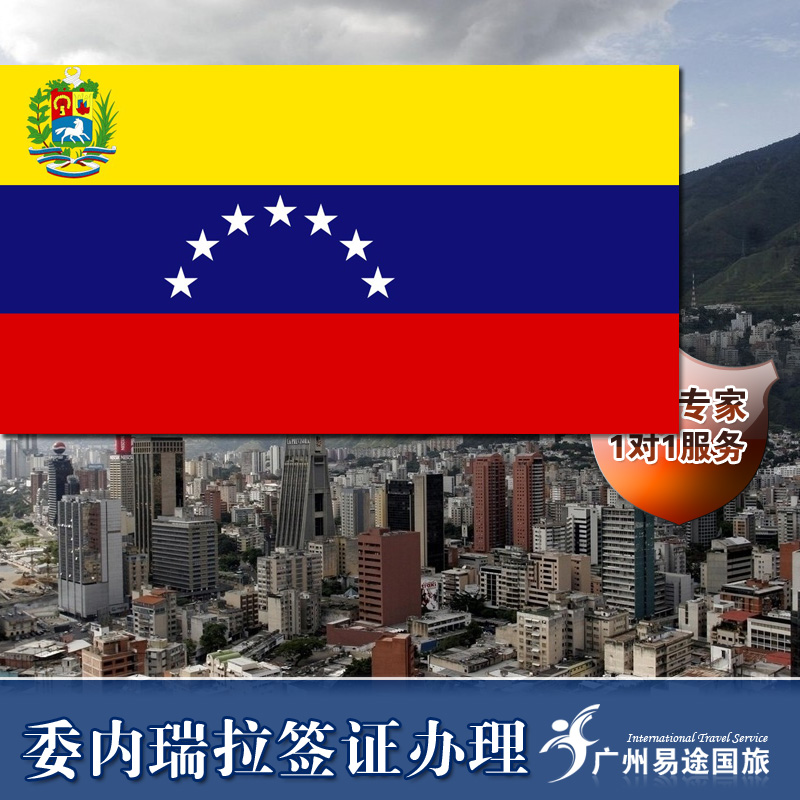 上海委内瑞拉签证|一淘网优惠购|购就省钱