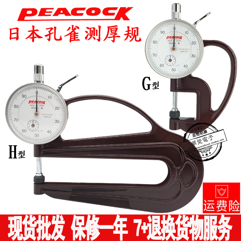 日本Peacock孔雀G型 H型测厚规0-10mm皮革表测厚仪厚度计厚度表在类目 五金/工具, 仪器仪表, 测厚仪中 - 来自Buy2taobao.com提供专业的淘宝代购服务