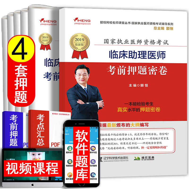 颐恒2019临床执业助理医师考前押题密卷 原临床助理医师原卷考前摸底测试卷 可搭配历年真题3600题库 国家执业医师考试用书2019在类目 书籍/杂志/报纸, 医学卫生, 医学其它中 - 来自Buy2taobao.com提供专业的淘宝代购服务