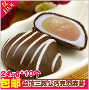  4份包邮 台湾三叔公巧克力夹心 朱古力糯米麻薯新货促销245g
