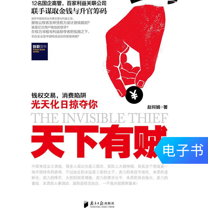 【博集电子书】天下有贼在类目 数字阅读, 出版物电子书, 经济, 经济其它中 - 来自Buy2taobao.com提供专业的淘宝代购服务