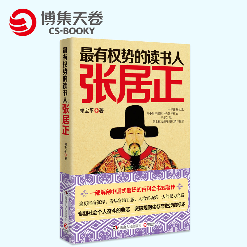 不加印 最有权势的读书人张居正 这是一部解剖中国式官场的百科全书式著作态度决定官运中国古代政治人物传记正版书籍在类目 书籍/杂志/报纸, 传记, 领袖/政治人物中 - 来自Buy2taobao.com提供专业的淘宝代购服务