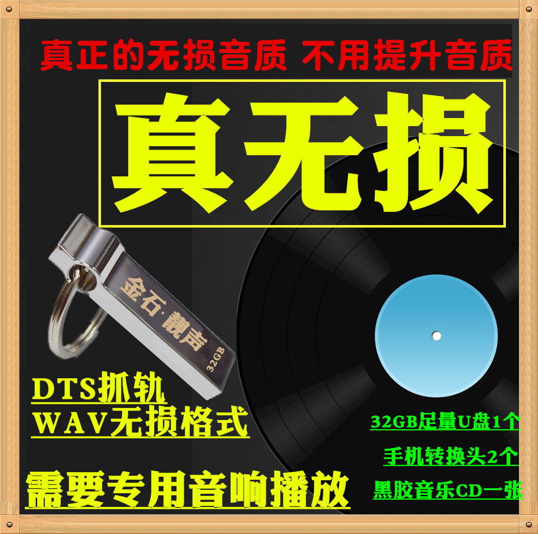车载金属32g人声演唱民族乐器西洋乐器萨克斯wav无损格式歌曲u盘在类目 汽车/用品/配件/改装, 汽车影音/车用电子/电器, 汽车影音, 车载MP3/MP4中 - 来自Buy2taobao.com提供专业的淘宝代购服务