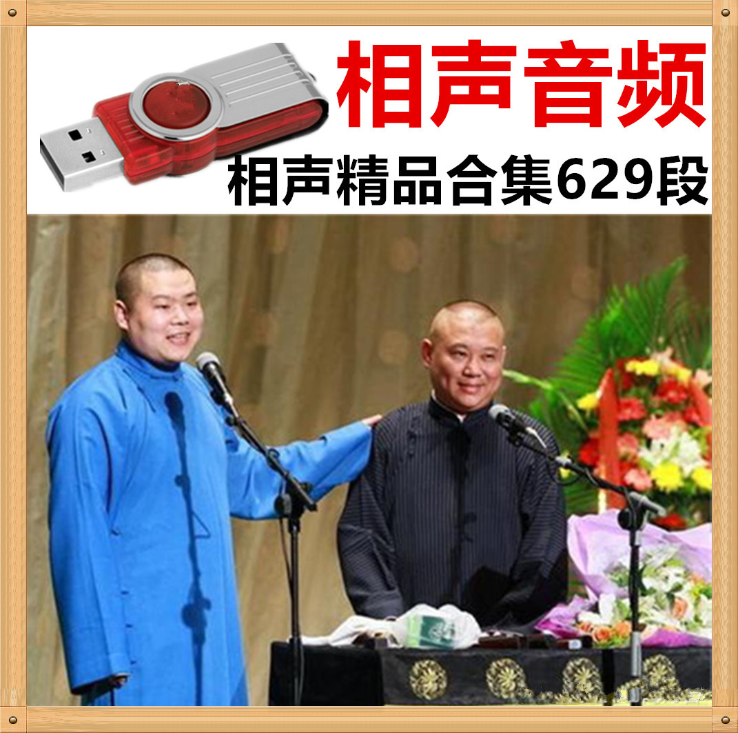 8g相声u盘名家名段精选高音质音频629段 车载相声u盘郭德纲岳云鹏在类目 汽车/用品/配件/改装, 汽车影音/车用电子/电器, 汽车影音, 车载MP3/MP4中 - 来自Buy2taobao.com提供专业的淘宝代购服务