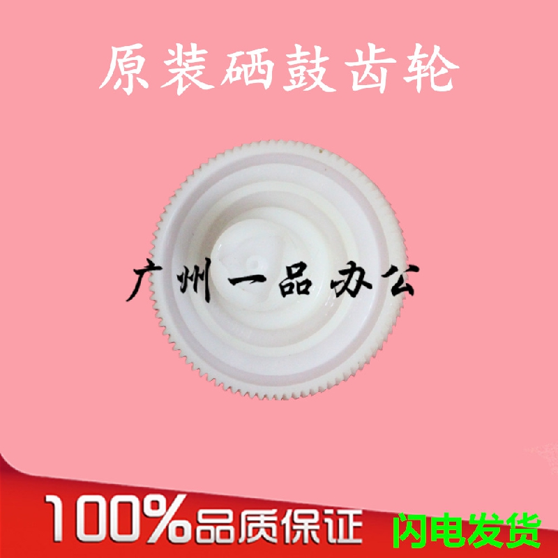 HP1536硒鼓齿轮 HP1566齿轮 HP1136硒鼓驱动齿轮 HP1606硒鼓齿轮在类目 办公设备/耗材/相关服务, 其它耗材, 其它中 - 来自Buy2taobao.com提供专业的淘宝代购服务