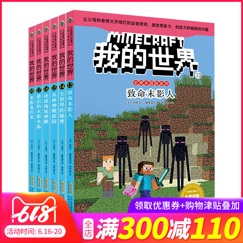 2019新版 我的世界 書正版小說史蒂夫冒險系列第三輯全套6冊13-18兒童思維訓練 6-9-12周歲文字故事書 三四五六年級小學生益智書籍在類目 書籍/雜誌/報紙, 兒童讀物/教輔, 益智遊戲中 - 來自Buy2taobao.com提供專業的淘寶代購服務