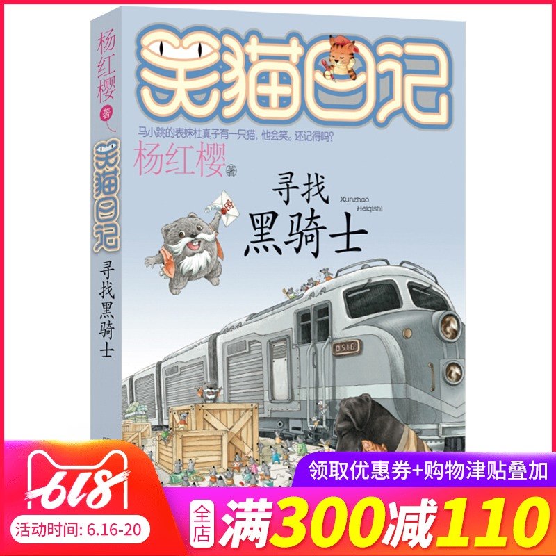 【4本48元】寻找黑骑士 笑猫日记系列17 杨红樱童书无注音明天出版社三四五六年级小学生课外阅读图书籍6-9-12周岁儿童文学畅销在类目 书籍/杂志/报纸, 儿童读物/教辅, 绘画/漫画/连环画/卡通故事中 - 来自Buy2taobao.com提供专业的淘宝代购服务
