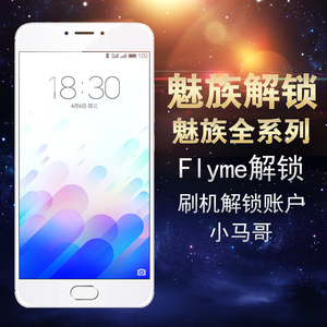 魅族flyme解锁mx5pro6解锁账号锁魅蓝noteme