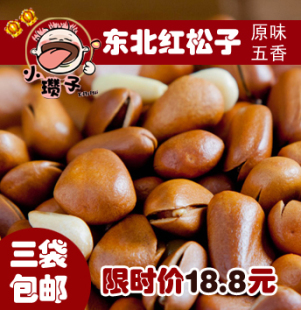  三份免邮小瓒子东北特产 80后零食品|野生红松子218g (五香/原味