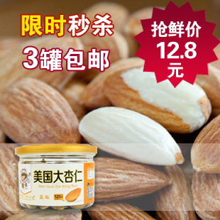  三罐免邮 小瓒子特产 坚果零食品|美国大杏仁肉125g(165）