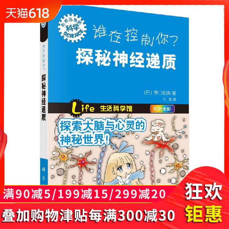 谁在控制你?探秘神经递质 (日)野口哲典 9787030404701 科学出版社|ruв категории книги/журнал/газета, медицинского здравоохранения, медицины других - от Buy2taobao.com для оказания профессиональной услуги покупки агента Taobao