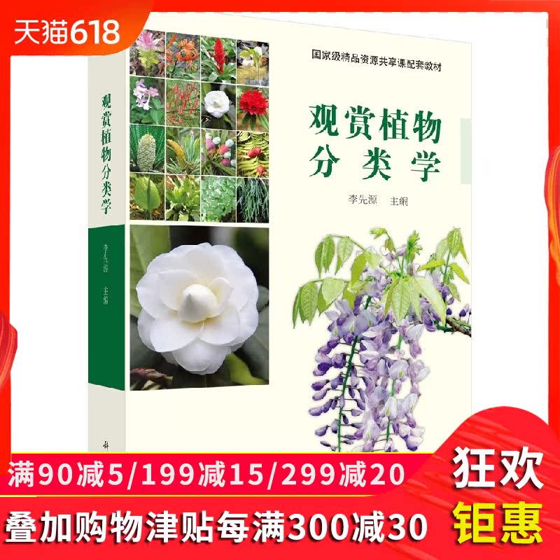 观赏植物分类学 李先源 编 9787030555809 科学出版社在类目 书籍/杂志/报纸, 医学卫生, 医学其它中 - 来自Buy2taobao.com提供专业的淘宝代购服务