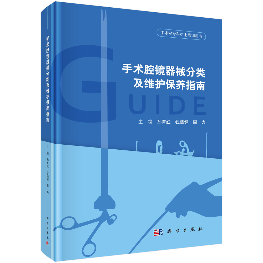 手术腔镜器械分类及维护保养指南 周力 等编 手术室专科护士培训用书 科学出版社在类目 书籍/杂志/报纸, 医学卫生, 医学其它中 - 来自Buy2taobao.com提供专业的淘宝代购服务