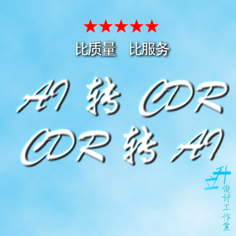 AI 转 CDR DXF DWG EPS PDF jpg转AI AI格式
