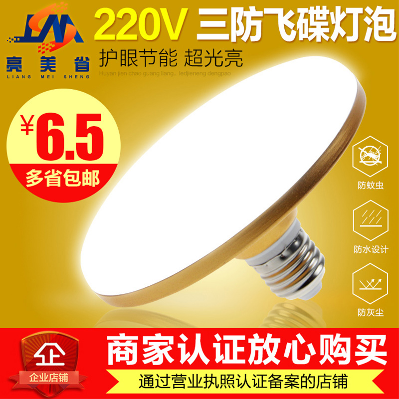 led飞碟灯家用e27螺口室内大功率球泡灯超亮白光照明节能防水灯泡在类目 家装主材, 光源, LED光源, LED单灯中 - 来自Buy2taobao.com提供专业的淘宝代购服务