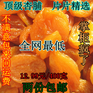  特价 新疆特产零食特级雪花杏脯 杏干无核杏肉休闲食品400克