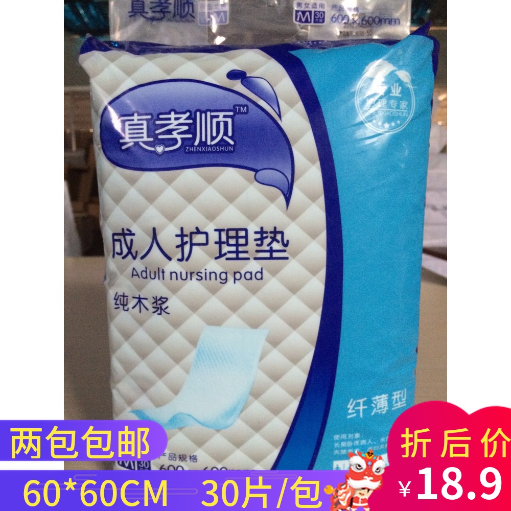 真孝顺成人护理垫老人尿不湿纸尿裤一次性卫生垫60x60床垫2包包邮在类目 洗护清洁剂/卫生巾/纸/香薰, 卫生巾/护垫/成人尿裤, 成人用纸尿护理用品中 - 来自Buy2taobao.com提供专业的淘宝代购服务