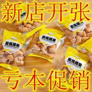  T森宝炭烧腰果仁 小包装坚果零食 250g批发价不包邮 非百草味秒杀