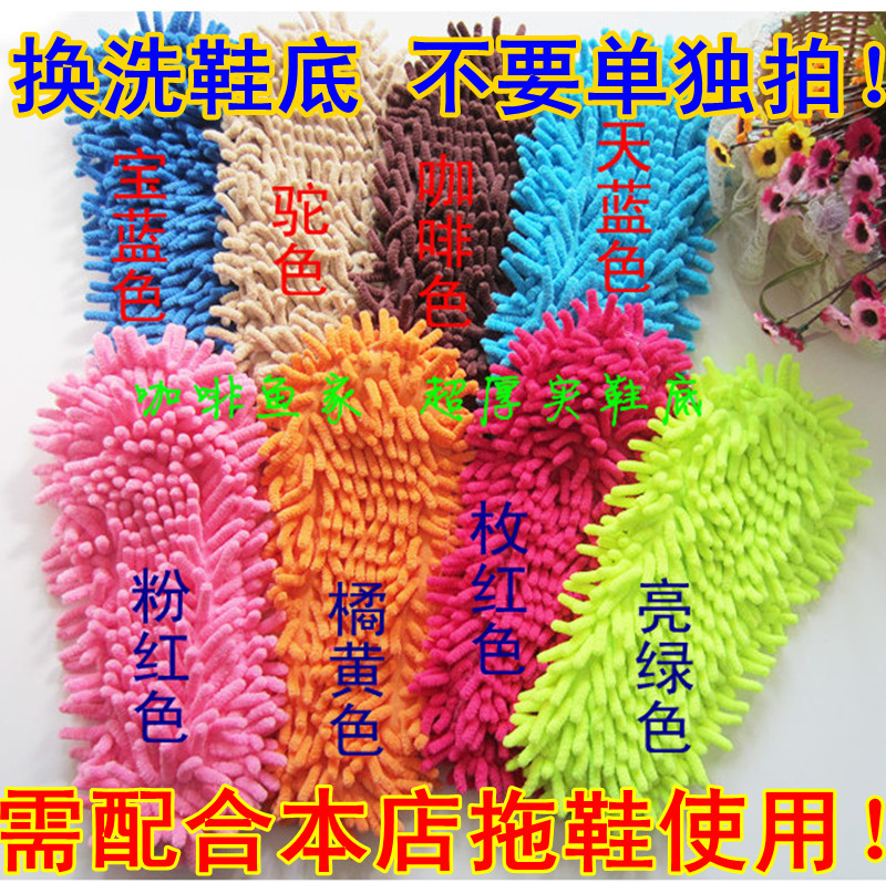 雪尼尔鞋底懒人擦地拖地拖鞋专用脱卸可拆换洗底 需配本店鞋面用在类目 家庭/个人清洁工具, 家务/地板清洁用具, 擦地拖鞋中 - 来自Buy2taobao.com提供专业的淘宝代购服务