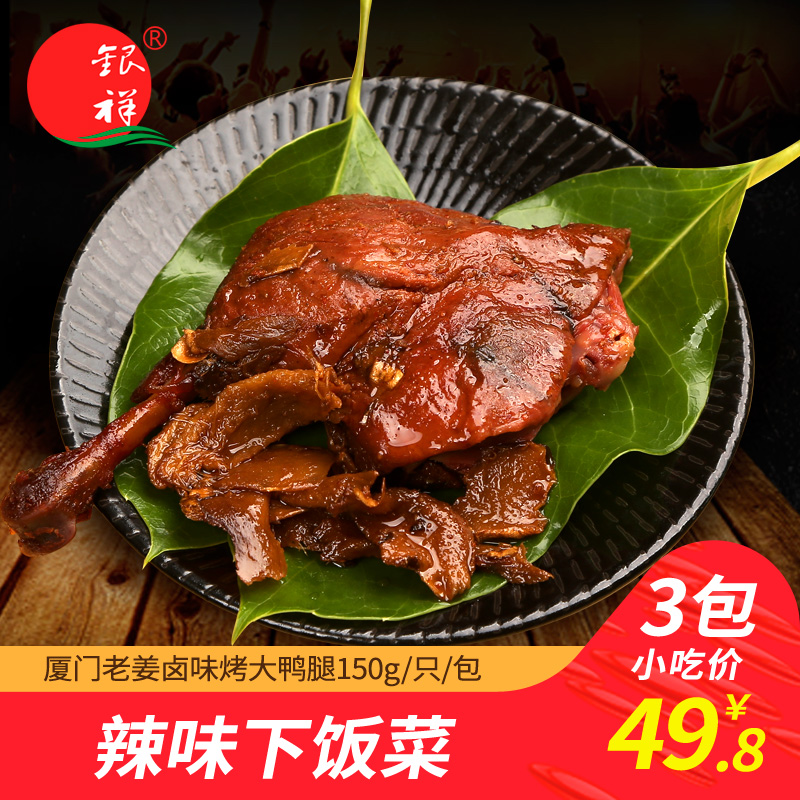 銀祥食品姜母鴨香辣味鴨腿150g*3真空裝廈門特産鹵味小吃零食在類目 零食/堅果/特產, 牛肉乾/豬肉脯/滷味零食, 鴨肉零食中 - 來自Buy2taobao.com提供專業的淘寶代購服務