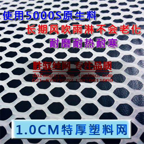 1.0CM孔特厚塑料平网◆养鸡养鸭养鹅养鱼网◆宠物笼网垫设备网垫在类目 基础建材, 其它基础建材, 安全网中 - 来自Buy2taobao.com提供专业的淘宝代购服务