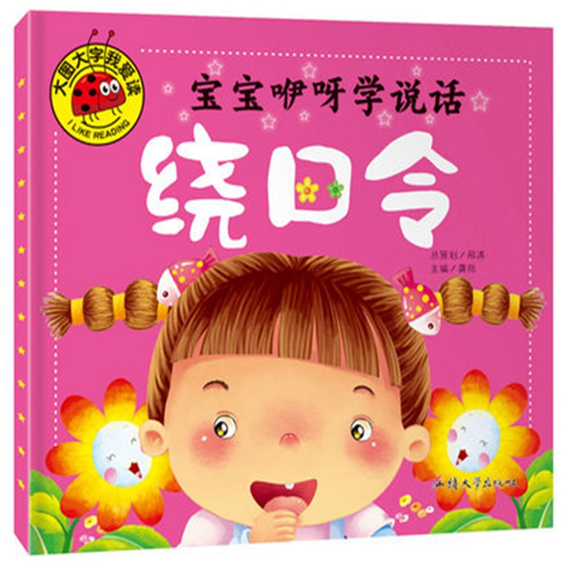 【选5本包邮】少儿早教书 大图大字我爱读 宝宝咿呀学说话 绕口令 注音版幼儿童课外书阅读大全 幼儿园亲子|ruв категории книги/журнал/газета, книги для детей/ассистент, живопись/комикс/Комиксы/мультфильм история - от Buy2taobao.com для оказания профессиональной услуги покупки агента Taobao