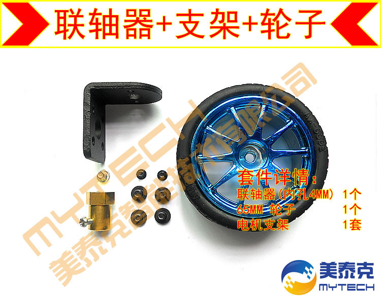 机器人370电机支架+65MM轮子+联轴器 套件 减速电机/370速度舵机在类目 3C数码配件, 电子元器件市场, 开源硬件/电子DIY/创客, 智能车中 - 来自Buy2taobao.com提供专业的淘宝代购服务