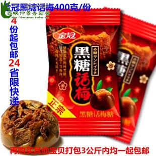 正宗金冠黑糖话梅糖400g散装 结婚喜糖 4份包邮江浙沪皖等24省