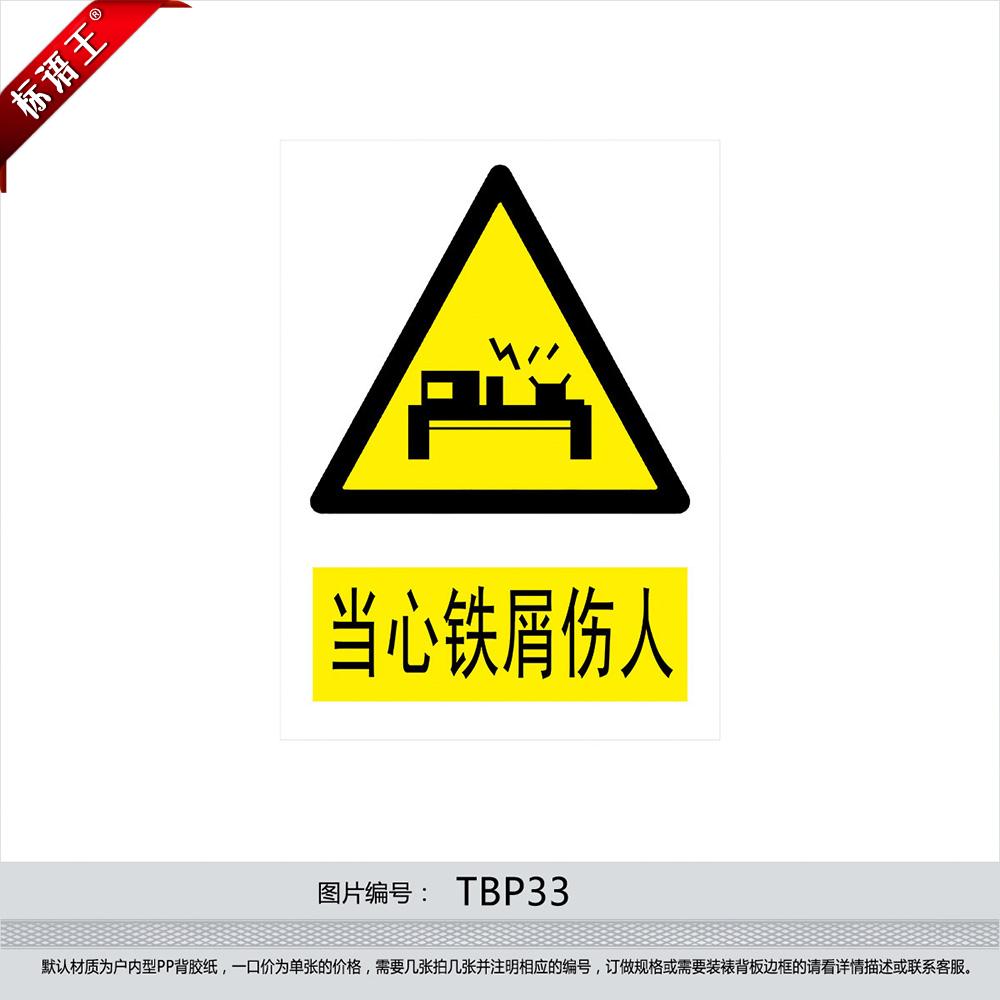 安全标识牌警示标贴标志牌警告贴纸小心当心铁屑伤人TBP33在类目 个性定制/设计服务/DIY, 日用/装饰定制, 写真/海报印制中 - 来自Buy2taobao.com提供专业的淘宝代购服务