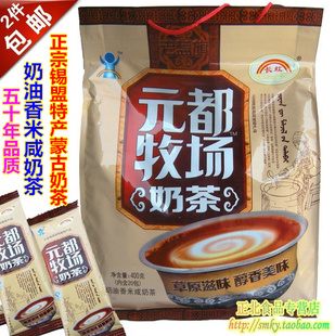  2袋包邮内蒙古锡盟老蓝旗长虹元都牧场奶茶400g特浓奶油香米咸味