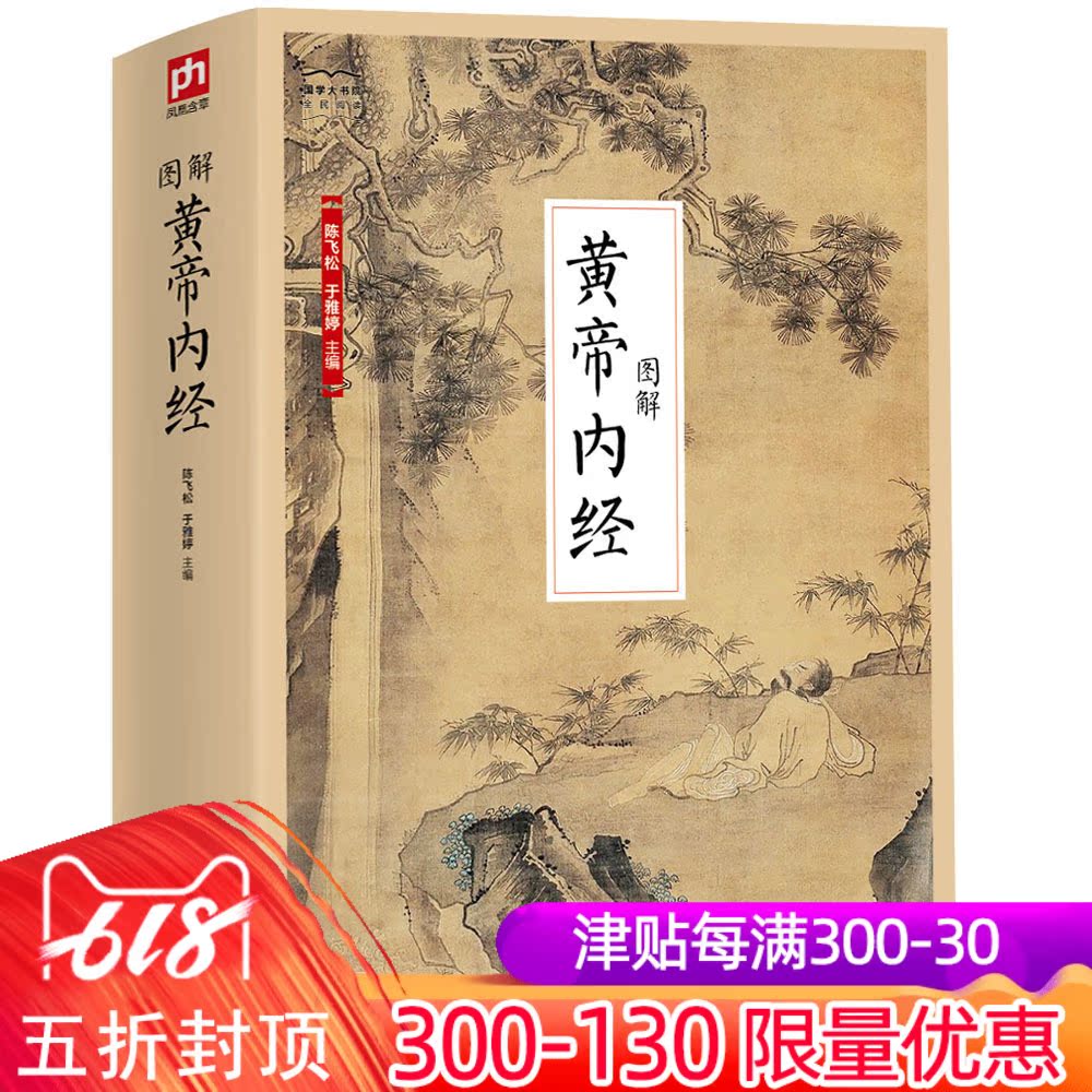 国学大书院38:图解黄帝内经 成书于战国或西汉时期 医学和养生方面 中国医学由经验医学上升为理论医学的新阶段 医学理论书籍在类目 书籍/杂志/报纸, 医学卫生, 医学其它中 - 来自Buy2taobao.com提供专业的淘宝代购服务