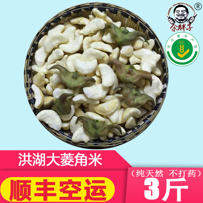 3斤顺丰包邮大菱角米老菱角米新鲜菱角 青菱角黑菱角 抽真空剥壳在类目 水产肉类/新鲜蔬果/熟食, 新鲜蔬菜/蔬菜制品, 新鲜蔬菜, 其它中 - 来自Buy2taobao.com提供专业的淘宝代购服务