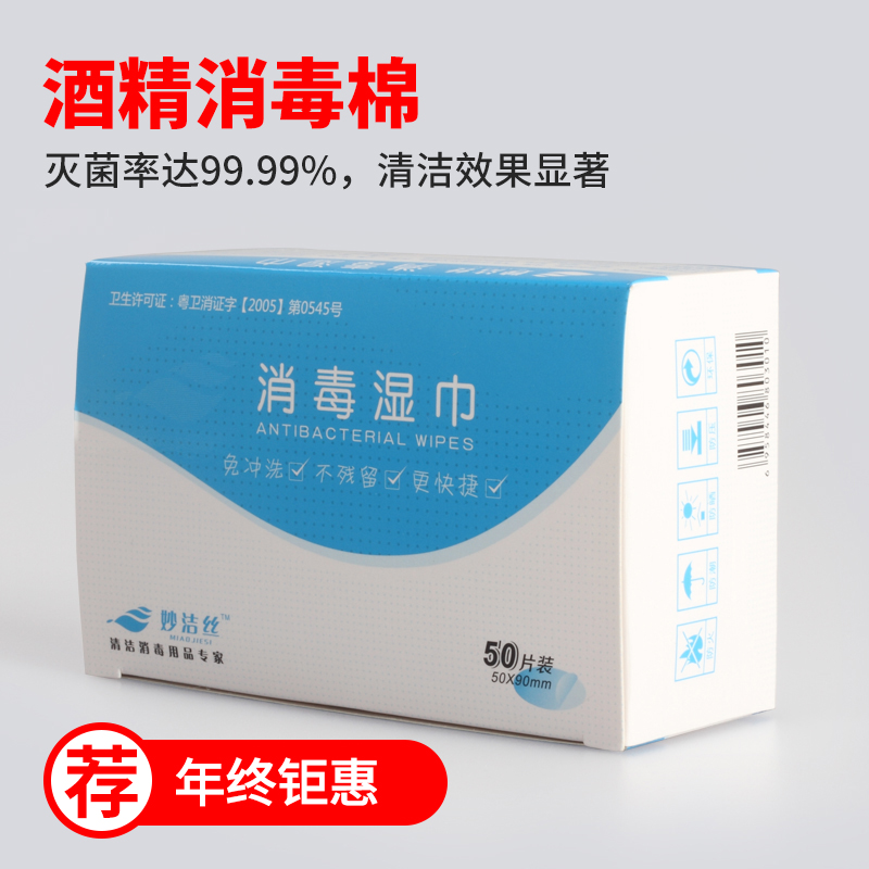 妙洁丝医学用酒精湿巾酒精消毒棉片清洁湿纸巾便携式消毒灭菌50片在类目 尿片/洗护/喂哺/推车床, 湿巾中 - 来自Buy2taobao.com提供专业的淘宝代购服务