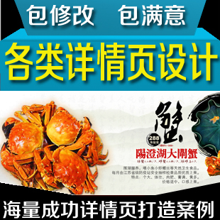  详情页设计食品海鲜螃蟹描述设计装修爆款拍摄文案策划美工包月
