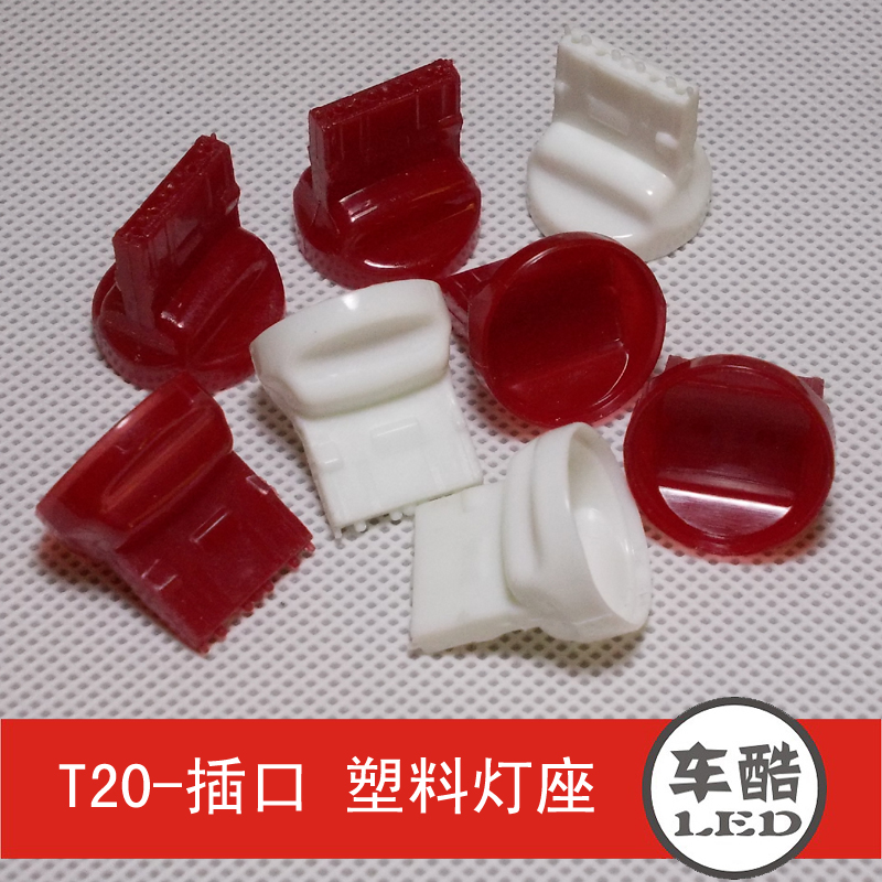 刹车灯专用 车用 T20 LED底座 灯座 1只价在类目 汽车/用品/配件/改装, 汽车零配件, 照明系统, 汽车灯泡中 - 来自Buy2taobao.com提供专业的淘宝代购服务