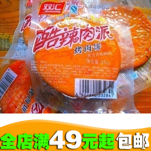  正宗双汇酷辣肉派烤肉饼35g 双汇火腿肠 超市供货 货真价实