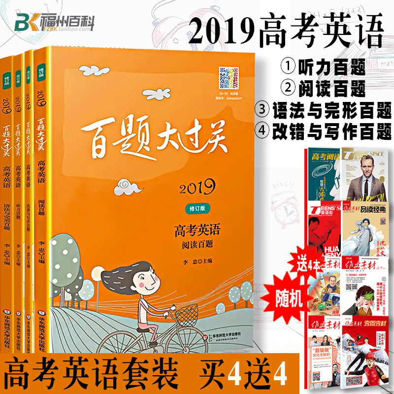 【买一送四】华东师范大学 2019百题大过关高考英语 阅读+听力+改错+写作百题 语法与完形 对话训练300题 独白填空训练100题全国|ruв категории книги/журнал/газета, экзамен/учебник/тезис, экзамен/вступительные экзамены, вступительные экзамены - от Buy2taobao.com для оказания профессиональной услуги покупки агента Taobao