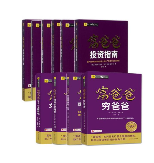 富爸爸穷爸爸系列10本套(富爸爸穷爸爸(20周年修订版) +富爸爸提高你的财商+女人一定要有钱+致富需要做的6件事+ 财务自由之路在类目 书籍/杂志/报纸, 管理, 金融投资中 - 来自Buy2taobao.com提供专业的淘宝代购服务