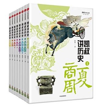 凯叔讲历史系列 第一辑(套装全8册) 夏商周、 春秋战国(上中下)、秦汉(上下)、三国、两晋 中国历史故事马未都作序推荐在类目 书籍/杂志/报纸, 儿童读物/教辅, 其它儿童读物中 - 来自Buy2taobao.com提供专业的淘宝代购服务
