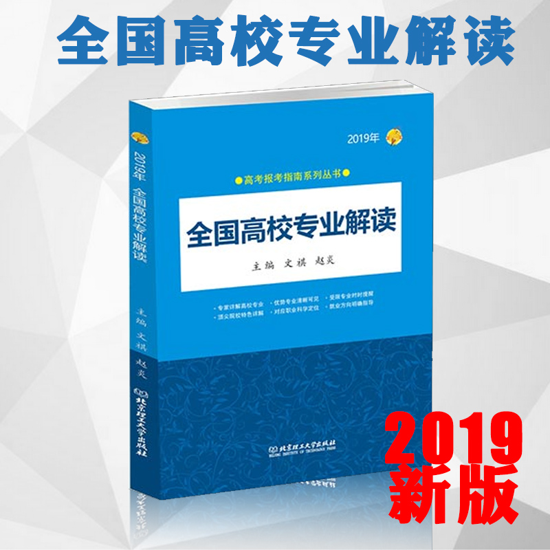 2019高考报考指南全国高校专业解读高考志愿填报工具书高考专业解读2019年山东浙江安徽福建江苏湖南湖北河南陕西山西河北在类目 书籍/杂志/报纸, 考试/教材/论文, 中考/高考, 高考中 - 来自Buy2taobao.com提供专业的淘宝代购服务