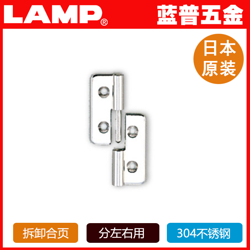 LAMP蓝普 304不锈钢脱卸式合页 可拆缷式木门用铰链合页 NH-40|msdalam kategori bahan binaan asas, Home Hardware, hinge, hinge cerai - dari Buy2taobao.com untuk memberikan perkhidmatan ejen Taobao profesional membeli