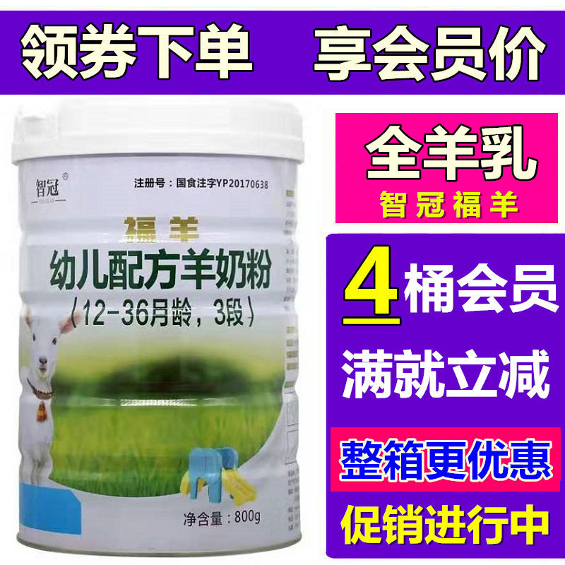 智冠羊奶粉福羊羊奶粉金裝3段800克益生菌 純羊奶粉 防僞查詢在類目 奶粉/輔食/營養品/零食, 嬰幼兒羊奶粉中 - 來自Buy2taobao.com提供專業的淘寶代購服務