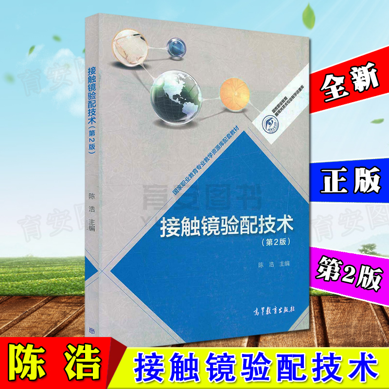 接触镜验配技术(第二版2版) 陈浩国家职业教育专业教学资源库配套教材高等教育出版社9787040417494 高职教材验光配镜书籍|ruв категории книги/журнал/газета, медицинского здравоохранения, отоларингологии - от Buy2taobao.com для оказания профессиональной услуги покупки агента Taobao