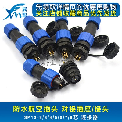 防水航空插头 对接插座/接头 SP13-2芯3芯4芯5芯6芯7芯9芯 连接器