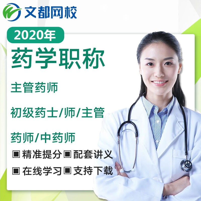 文都網校2020初級藥士主管藥師藥學職稱視頻考試寶典醫學教育網課在類目 教育培訓, 學歷/職業資格考試, 醫學類資格認證中 - 來自Buy2taobao.com提供專業的淘寶代購服務