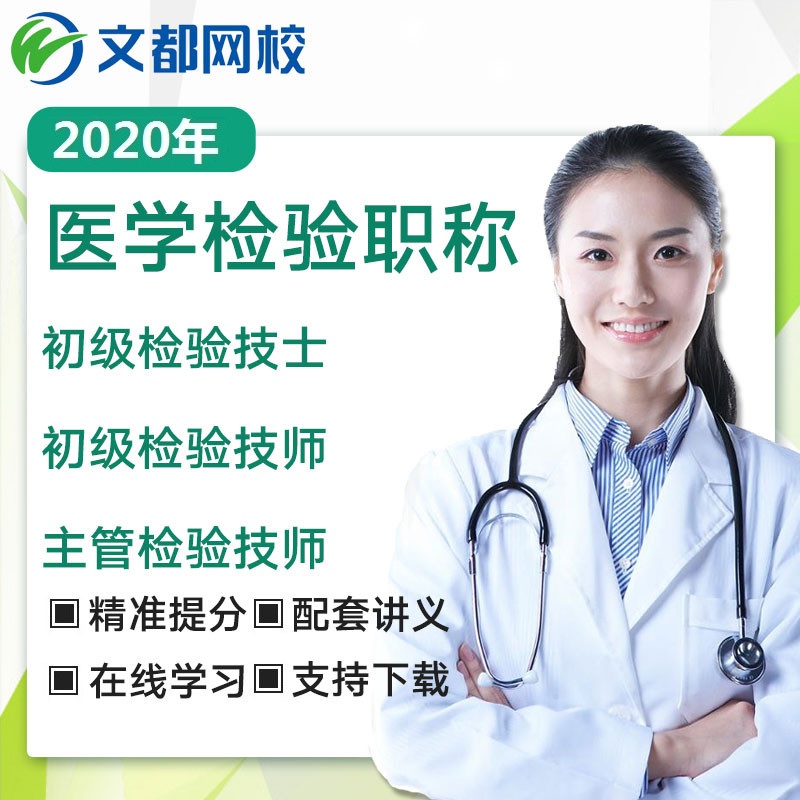 文都网校2020临床医学检验职称技师士中级主管技师医学教育网课在类目 教育培训, 学历/职业资格考试, 医学类资格认证中 - 来自Buy2taobao.com提供专业的淘宝代购服务