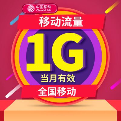全国移动流量充值1G 国内通用手机流量包2G3G4G通用叠加当月有效